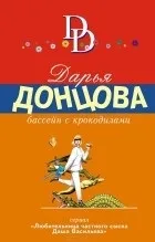 Кращі книги Дар'ї Донцової (Дар'ї) Кращі книги Дар'ї Донцової