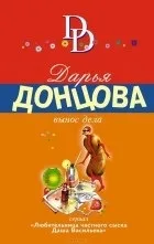 Кращі книги Дар'ї Донцової (Дар'ї) Кращі книги Дар'ї Донцової