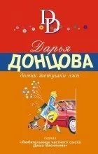 Кращі книги Дар'ї Донцової (розшуку Даша Васильєва) Кращі книги Дар'ї Донцової