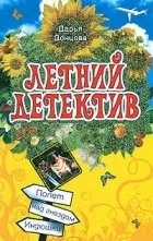 Кращі книги Дар'ї Донцової (любителька приватного розшуку Даша) Кращі книги Дар'ї Донцової