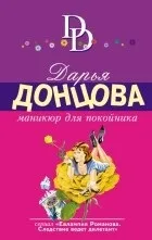 Кращі книги Дар'ї Донцової (любителька приватного розшуку Даша) Кращі книги Дар'ї Донцової