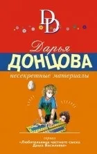 Кращі книги Дар'ї Донцової (розшуку Даша Васильєва) Кращі книги Дар'ї Донцової
