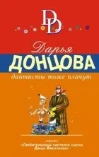 Кращі книги Дар'ї Донцової (Дар'ї) Кращі книги Дар'ї Донцової