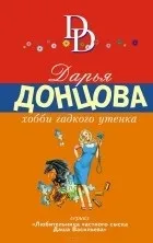 Кращі книги Дар'ї Донцової (любителька приватного розшуку) Кращі книги Дар'ї Донцової