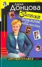 Кращі книги Дар'ї Донцової (любителька приватного розшуку Даша) Кращі книги Дар'ї Донцової