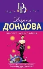 Кращі книги Дар'ї Донцової (любителька приватного розшуку) Кращі книги Дар'ї Донцової