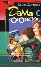 Кращі книги Дар'ї Донцової (любителька приватного розшуку Даша) Кращі книги Дар'ї Донцової
