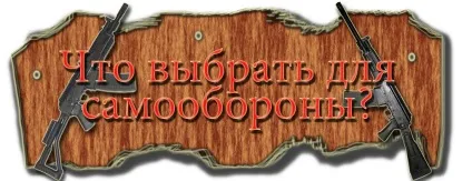 Найкраще гладкоствольну зброю для самооборони