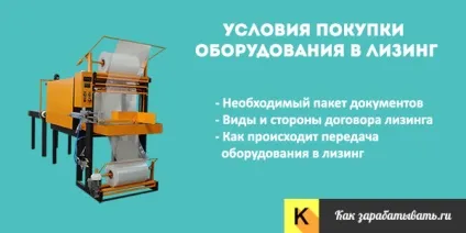 Лізинг обладнання для юридичних осіб і малого бізнесу договір (лізинг) Лізинг обладнання для юридичних осіб і малого бізнесу договір