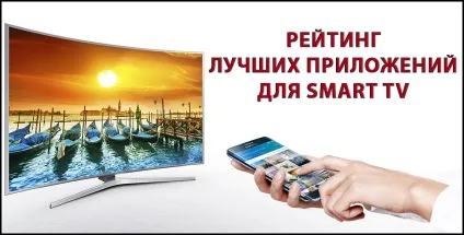 Кращі програми для smart tv