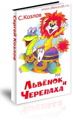 Левеня і велика черепаха