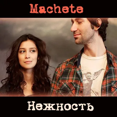 Machete ніжність