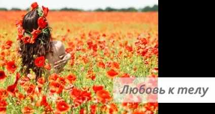 Любов до тіла, набуття сили любові (здоров'я) Любов до тіла, набуття сили любові