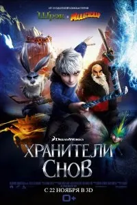 Дивитися хранителі снів (2012) онлайн безкоштовно в хорошій якості на кіного (кромешників) Дивитися хранителі снів (2012) онлайн безкоштовно в хорошій якості на кіного