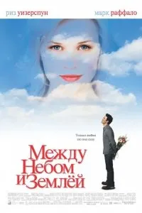Дивитися між небом і землею (2005) онлайн безкоштовно в хорошій якості на кіного (бачить) Дивитися між небом і землею (2005) онлайн безкоштовно в хорошій якості на кіного