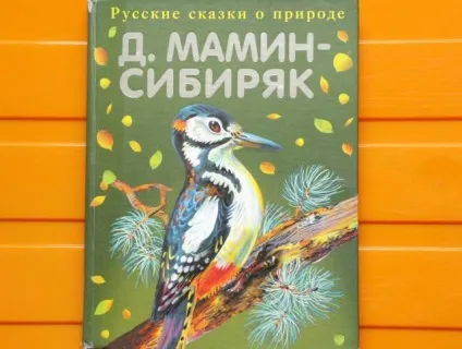 Казки про природу - комора добра і мудрості (природі) Казки про природу - комора добра і мудрості