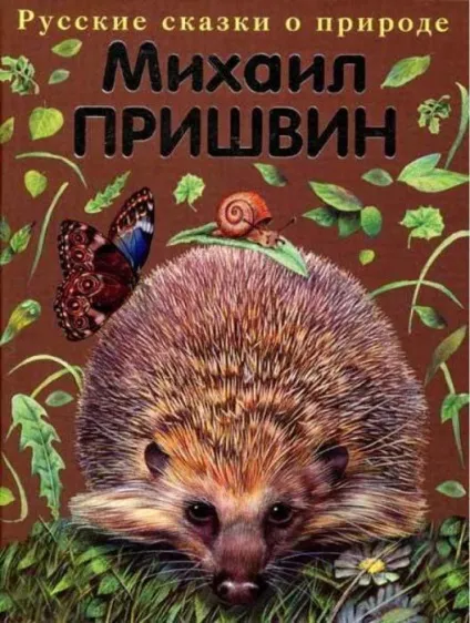 Казки про природу - комора добра і мудрості (комора) Казки про природу - комора добра і мудрості