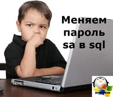 Міняємо пароль sa в sql, настройка серверів windows і linux