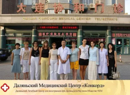 Медичний центр «конкорд» (місто Далянь), портал про китаї (центр) Медичний центр «конкорд» (місто Далянь), портал про китаї
