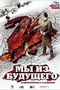Ми з майбутнього 2 (фільм 2010) на кіного дивитися онлайн безкоштовно в хорошій якості (онлайн) Ми з майбутнього 2 (фільм 2010) на кіного дивитися онлайн безкоштовно в хорошій якості