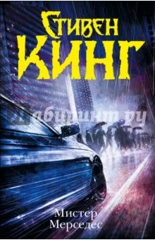 Містер мерседес - Стівен кінг рецензії та відгуки на книгу, isbn 978-5-17-085312-0, лабіринт (Стівен) Містер мерседес - Стівен кінг рецензії та відгуки на книгу, isbn 978-5-17-085312-0, лабіринт