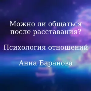 Чи можна спілкуватися після розставання, life and art мистецтво життя (консультація психолога) Чи можна спілкуватися після розставання, life and art мистецтво життя