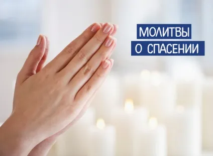 Молитви про порятунок - езотерика і самопізнання (молитви) Молитви про порятунок - езотерика і самопізнання