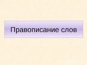 Набираючи або наберу, як перевірити правопис слова (правопис) Набираючи або наберу, як перевірити правопис слова