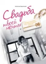 Наталя Баринова - весілля твоєї мрії (твоєї) Наталя Баринова - весілля твоєї мрії