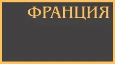 Натяжні стелі каре нуар, вартість натяжних стель від 717руб (кращі французькі натяжні стелі ціни купити замовити дизайн вартість Київ) Натяжні стелі каре нуар, вартість натяжних стель від 717руб