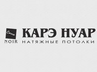 Натяжні стелі каре нуар в Рівне - компанія - новий стиль (натяжні) Натяжні стелі каре нуар в Рівне - компанія - новий стиль