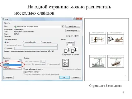 На одній сторінці можна роздрукувати кілька слайдів - презентація 8990-8 (презентації) На одній сторінці можна роздрукувати кілька слайдів - презентація 8990-8