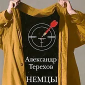 Німці »Олександра Терехова - роман про нову популяції в путінскойУкаіни - відомості (олександра) Німці »Олександра Терехова - роман про нову популяції в путінскойУкаіни - відомості