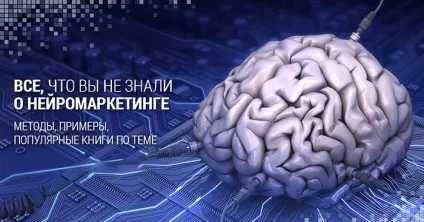 Нейромаркетинг на прикладах методи використання в рекламі і в житті (методи) Нейромаркетинг на прикладах методи використання в рекламі і в житті