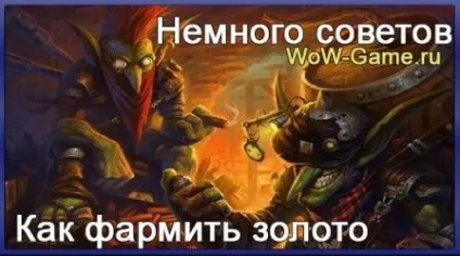 Трохи рад як фармить золото - новачкам - каталог статей, професії wow 1-800, гайди по