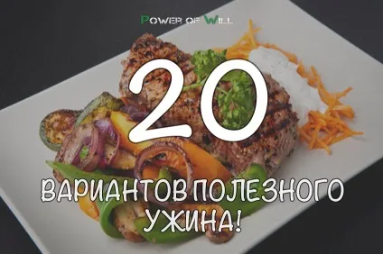 Не знаєте, що є ввечері 20 варіантів корисного вечері! (Вечері) Не знаєте, що є ввечері 20 варіантів корисного вечері!