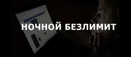 Нічний безліміт на билайн (хайвей, 30Гб) (безліміт) Нічний безліміт на билайн (хайвей, 30Гб)