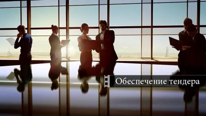 забезпечення тендера