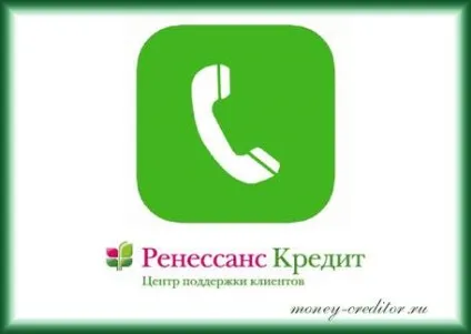 Номер телефону ренесанс кредит як зв'язатися з консультантом (ренесанс кредит безкоштовний номер) Номер телефону ренесанс кредит як зв'язатися з консультантом