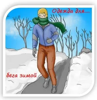 Одяг для бігу взимку або в чому бігати взимку (одяг) Одяг для бігу взимку або в чому бігати взимку