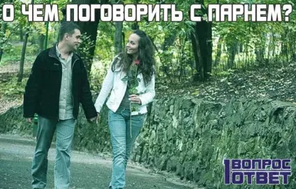 Про що поговорити з хлопцем 10 правил, порад і тем для спілкування з хлопцями (поговорити) Про що поговорити з хлопцем 10 правил, порад і тем для спілкування з хлопцями