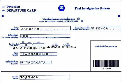 Зразок заповнення міграційної карти в Тайланд (міграційної) Зразок заповнення міграційної карти в Тайланд