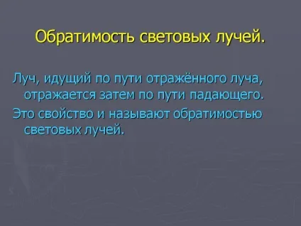 Оборотність світлових променів - презентація 6946-17 (закон геометричної оптики) Оборотність світлових променів - презентація 6946-17