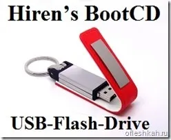 Створення завантажувальної флешки hiren - s bootcd
