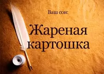 Сонник смажена картопля на сковороді жінці уві сні до чого сниться (сонник) Сонник смажена картопля на сковороді жінці уві сні до чого сниться