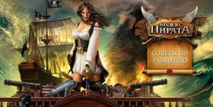 Поради з розвитку - кодекс пірата - гри (rpg) Поради з розвитку - кодекс пірата - гри