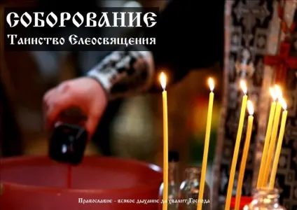 Соборування - що це таке