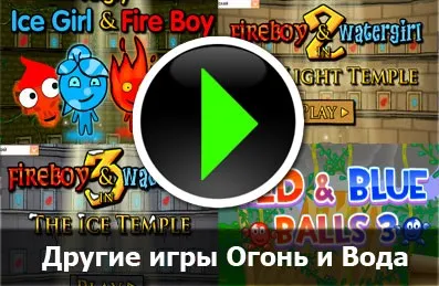 Вогонь і вода - гра вогонь і вода, всі частини! (вогонь і вода) Вогонь і вода - гра вогонь і вода, всі частини!