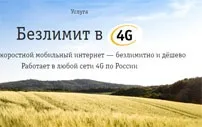 Опція билайн «безліміт 4g» - підключення і тарифікація (безліміт) Опція билайн «безліміт 4g» - підключення і тарифікація