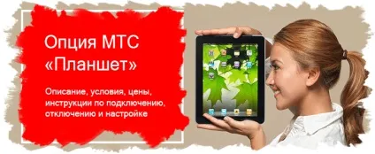Опція «мтс планшет»